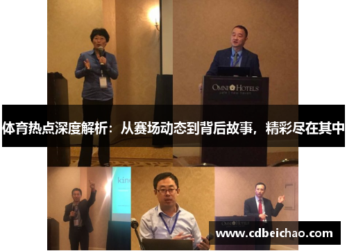体育热点深度解析：从赛场动态到背后故事，精彩尽在其中