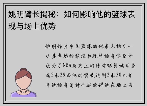 姚明臂长揭秘：如何影响他的篮球表现与场上优势