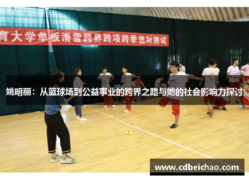 姚明丽：从篮球场到公益事业的跨界之路与她的社会影响力探讨