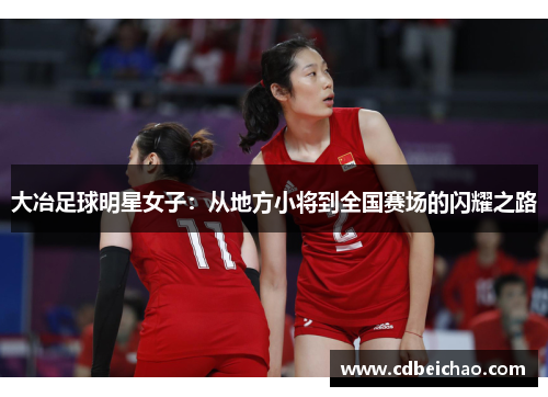 大冶足球明星女子：从地方小将到全国赛场的闪耀之路