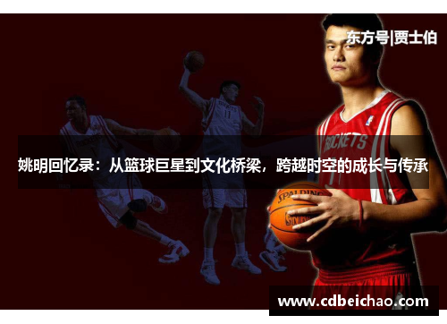 姚明回忆录：从篮球巨星到文化桥梁，跨越时空的成长与传承