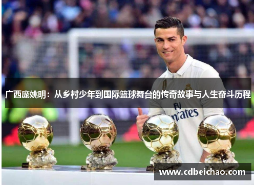 广西庞姚明：从乡村少年到国际篮球舞台的传奇故事与人生奋斗历程