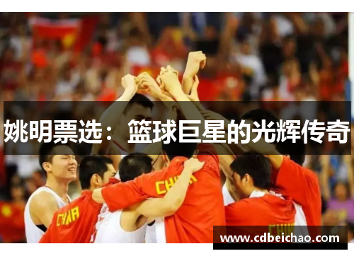 姚明票选：篮球巨星的光辉传奇