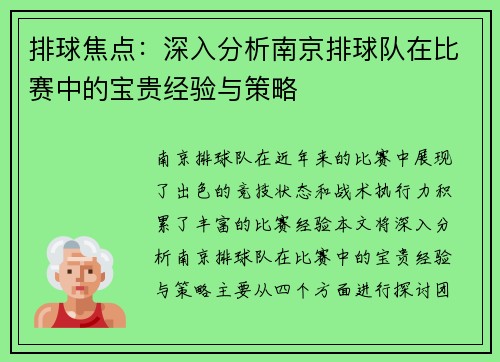 排球焦点：深入分析南京排球队在比赛中的宝贵经验与策略