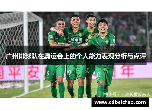 广州排球队在奥运会上的个人能力表现分析与点评