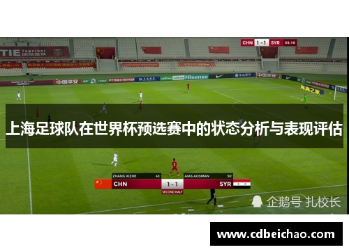 上海足球队在世界杯预选赛中的状态分析与表现评估