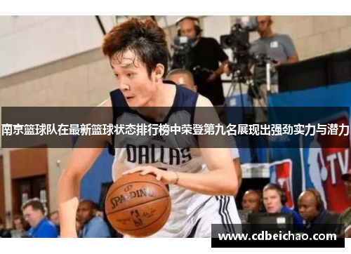 南京篮球队在最新篮球状态排行榜中荣登第九名展现出强劲实力与潜力