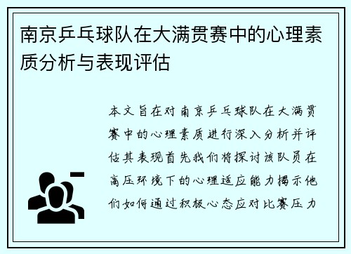 南京乒乓球队在大满贯赛中的心理素质分析与表现评估