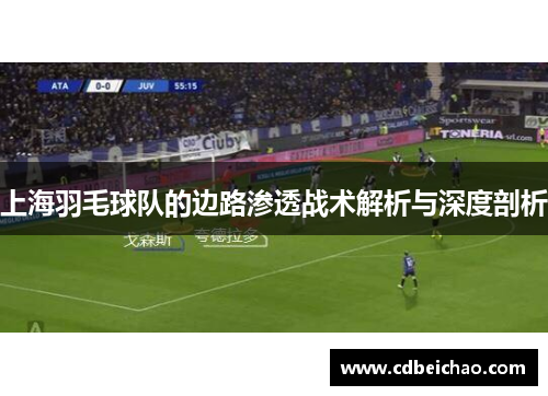 上海羽毛球队的边路渗透战术解析与深度剖析