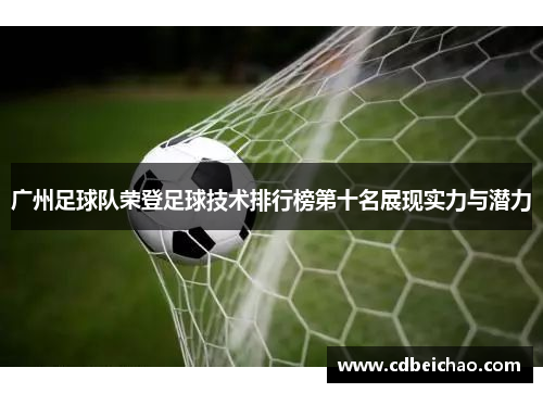 广州足球队荣登足球技术排行榜第十名展现实力与潜力