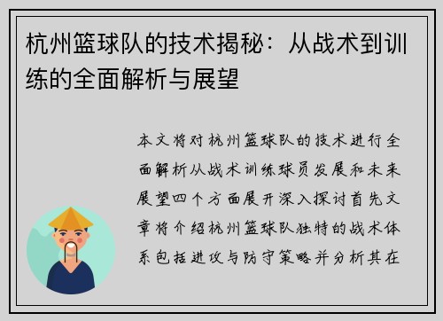 杭州篮球队的技术揭秘：从战术到训练的全面解析与展望