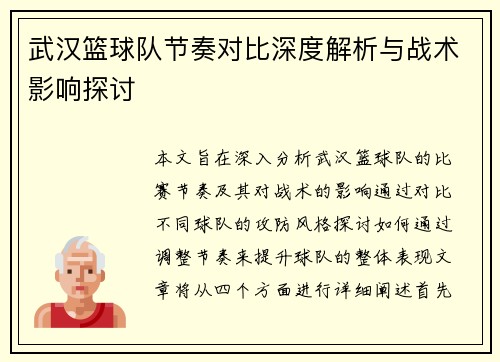 武汉篮球队节奏对比深度解析与战术影响探讨