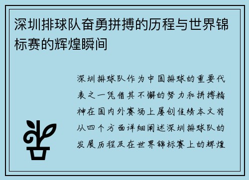深圳排球队奋勇拼搏的历程与世界锦标赛的辉煌瞬间