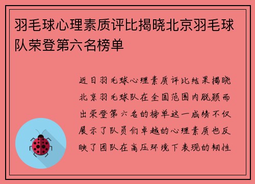 羽毛球心理素质评比揭晓北京羽毛球队荣登第六名榜单