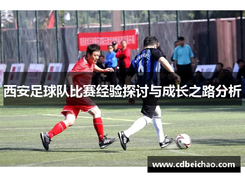 西安足球队比赛经验探讨与成长之路分析