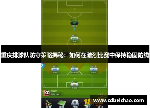 重庆排球队防守策略揭秘：如何在激烈比赛中保持稳固防线