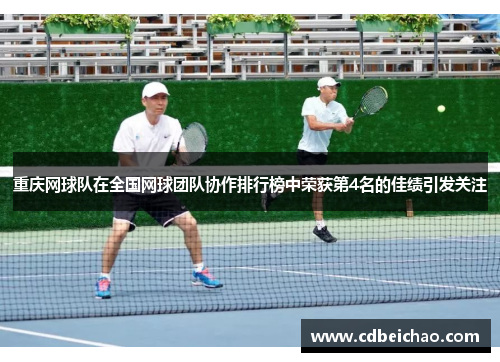 重庆网球队在全国网球团队协作排行榜中荣获第4名的佳绩引发关注