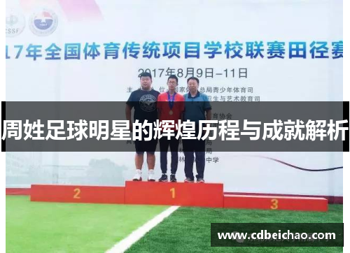 周姓足球明星的辉煌历程与成就解析