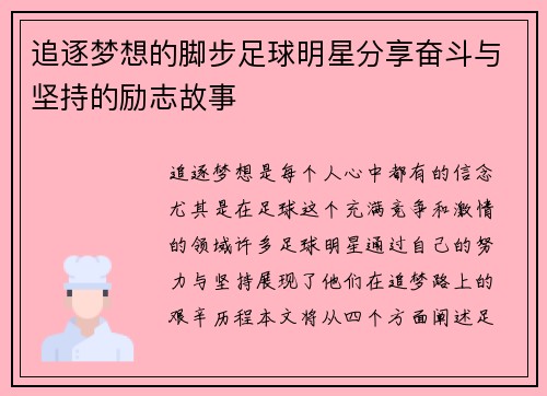 追逐梦想的脚步足球明星分享奋斗与坚持的励志故事