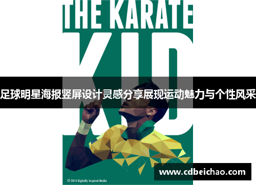 足球明星海报竖屏设计灵感分享展现运动魅力与个性风采