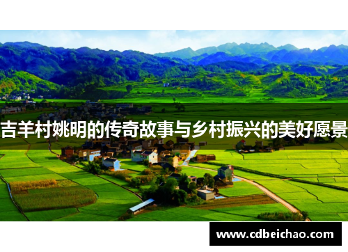 吉羊村姚明的传奇故事与乡村振兴的美好愿景