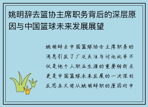 姚明辞去篮协主席职务背后的深层原因与中国篮球未来发展展望