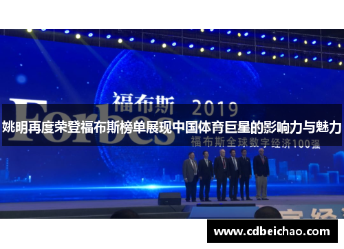 姚明再度荣登福布斯榜单展现中国体育巨星的影响力与魅力