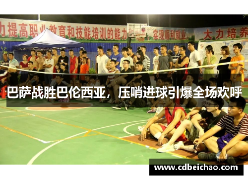 巴萨战胜巴伦西亚，压哨进球引爆全场欢呼