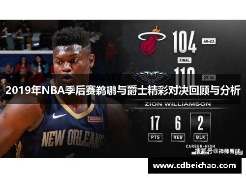 2019年NBA季后赛鹈鹕与爵士精彩对决回顾与分析