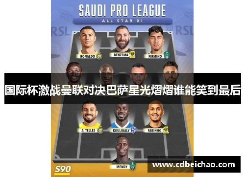 国际杯激战曼联对决巴萨星光熠熠谁能笑到最后