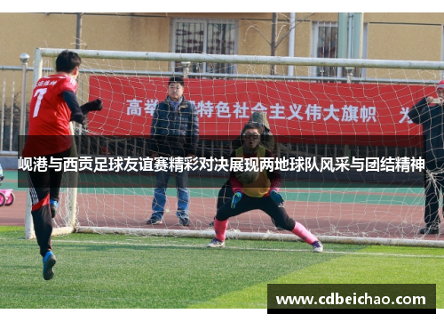 岘港与西贡足球友谊赛精彩对决展现两地球队风采与团结精神
