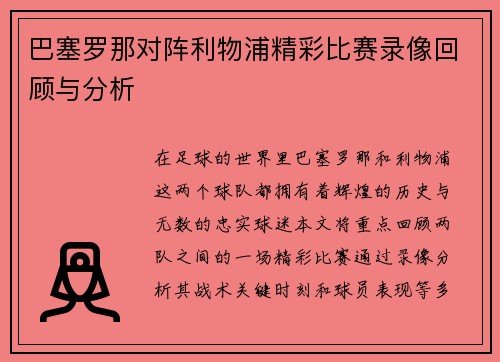 巴塞罗那对阵利物浦精彩比赛录像回顾与分析