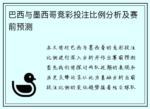 巴西与墨西哥竞彩投注比例分析及赛前预测