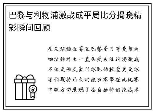 巴黎与利物浦激战成平局比分揭晓精彩瞬间回顾
