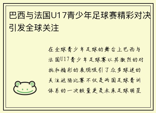 巴西与法国U17青少年足球赛精彩对决引发全球关注
