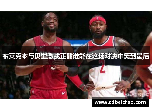 布莱克本与贝里激战正酣谁能在这场对决中笑到最后