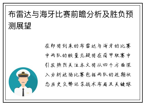 布雷达与海牙比赛前瞻分析及胜负预测展望