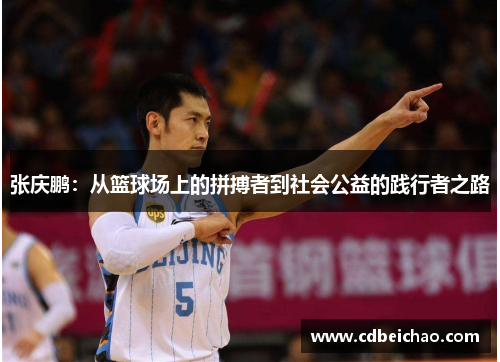 张庆鹏：从篮球场上的拼搏者到社会公益的践行者之路