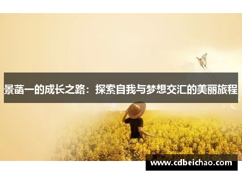 景菡一的成长之路：探索自我与梦想交汇的美丽旅程