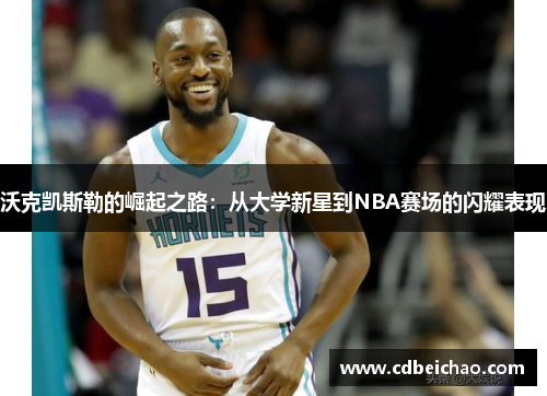 沃克凯斯勒的崛起之路：从大学新星到NBA赛场的闪耀表现