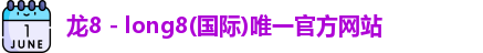 龙8国际官网